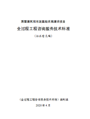 住建部發布《全過程工程咨詢服務技術標準》征求意見稿，引領行業高質量發展新篇章