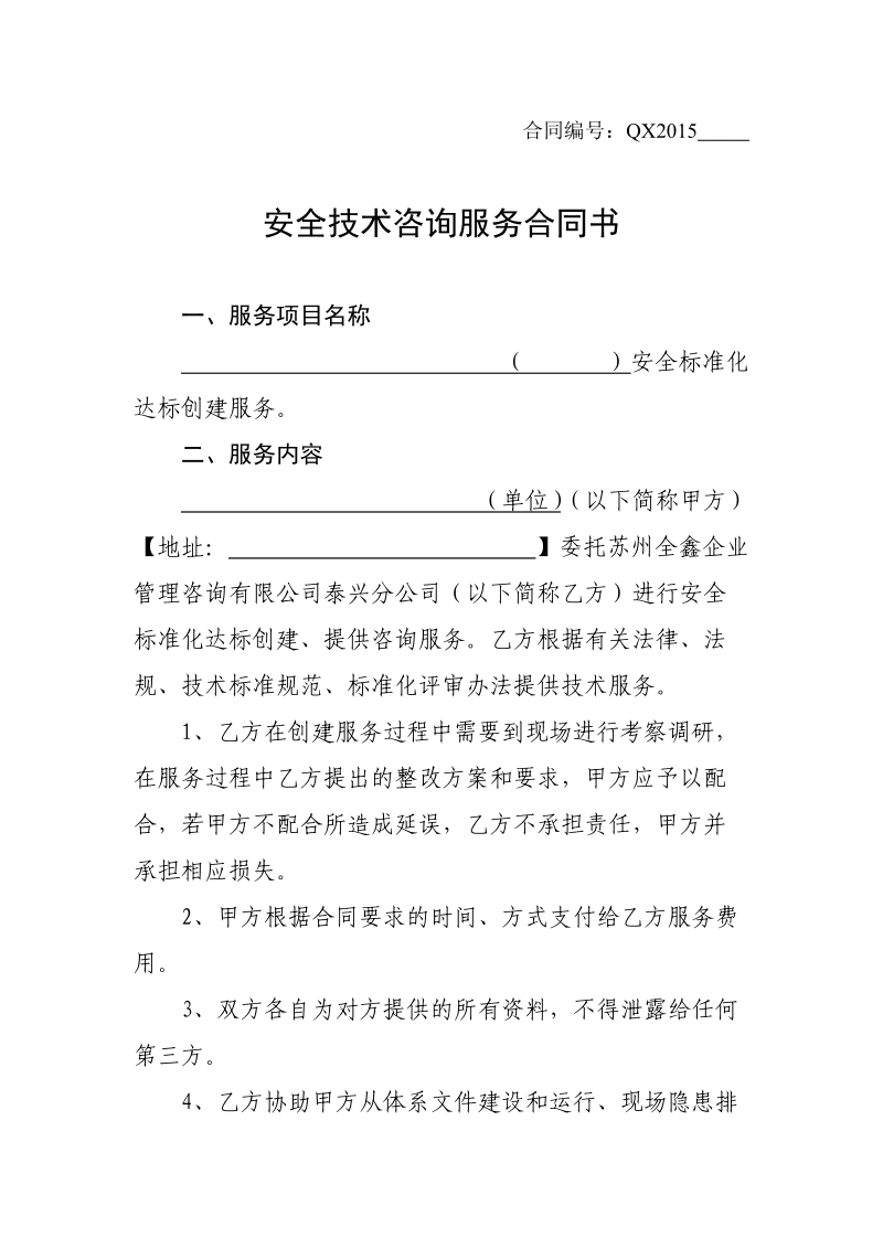 安全技術咨詢服務合同書